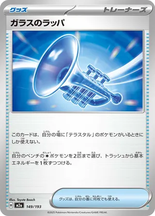 Glass Trumpet (MEGA Dream ex 149/193)