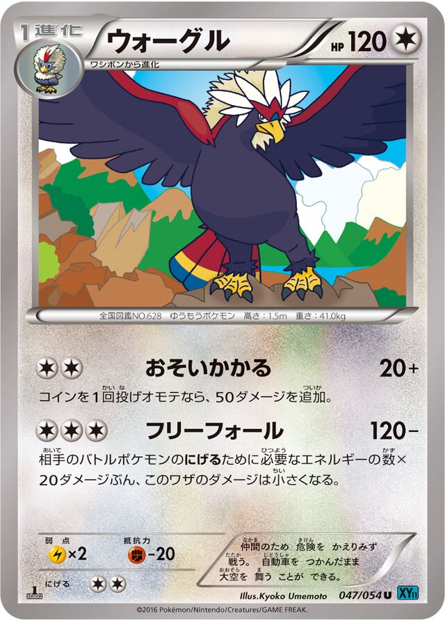 047/054 Braviaryウォーグル U