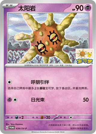Solrock (Scarlet & Violet Promos 434/SV-P)