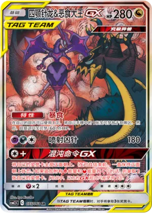 Naganadel & Guzzlord-GX (Striking Competition 075/061)