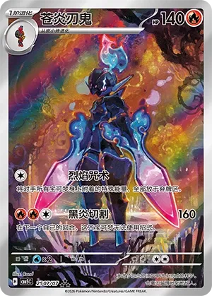 Ceruledge (Gem Pack Vol. 5 2507/07)