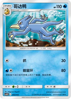 Golduck (Shining Synergy GX Starter Deck 053/342)