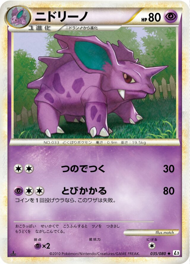 035/080 Nidorinoニドリーノ Uncommon