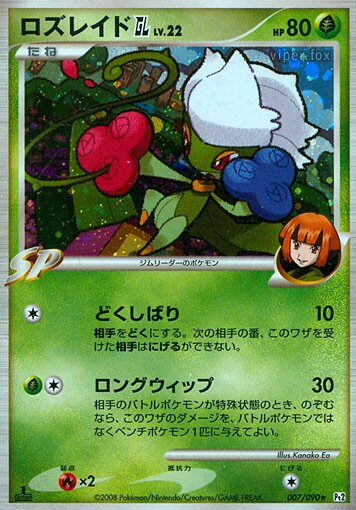 007/090 Roserade Pokémon GLロズレイドGL[ジムリーダー] Rare Holo