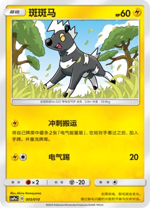 Blitzle (Battle Party Set (Lightning Modification Pack) 005/010)