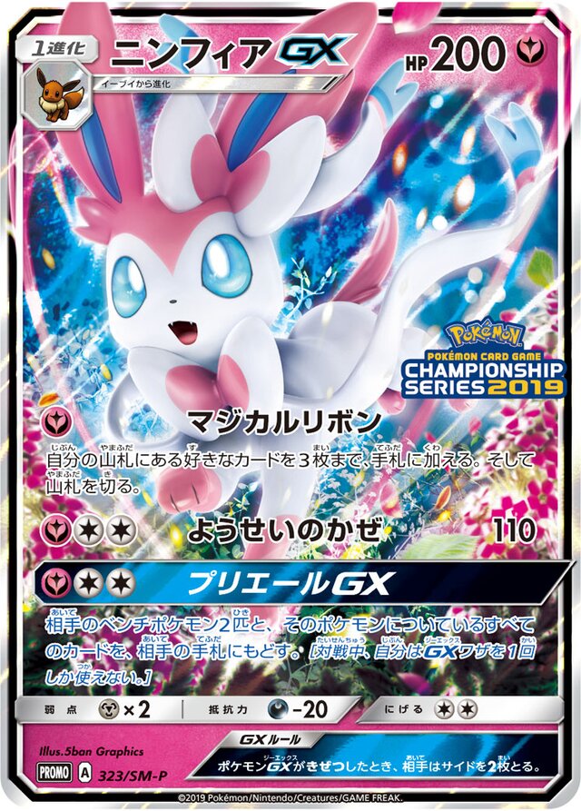 SylveonGXニンフィアGX SM-P Promotional cards 323/SM-P