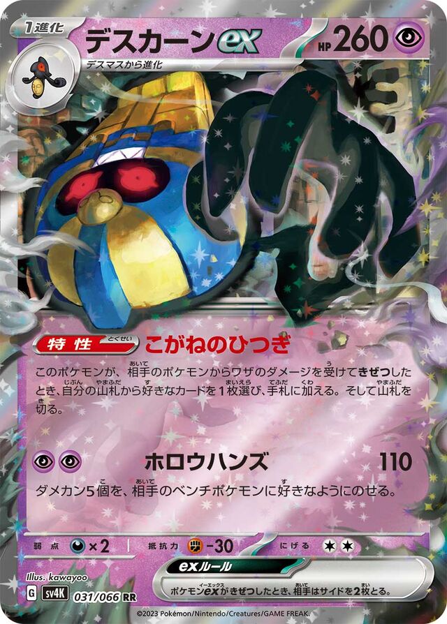 Cofagrigusexデスカーンex 9 Ancient Roar古代の咆哮 031/066 RR