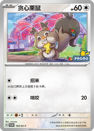Skwovet (Scarlet & Violet Promos 194/SV-P)