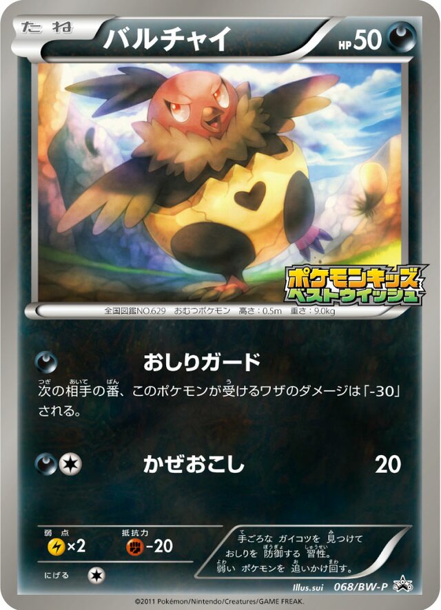 Vullabyバルチャイ BW-P Promotional cards 068/BW-P