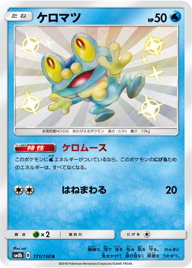 171/150 Froakieケロマツ S