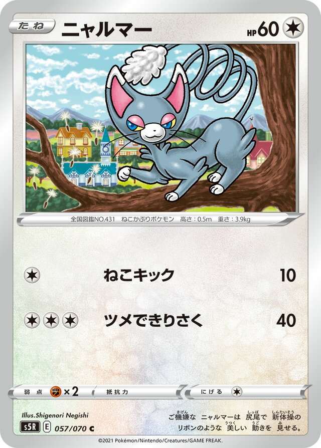 057/070 Glameowニャルマー C