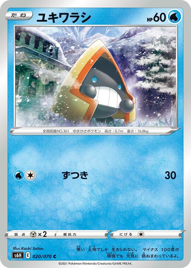 020/070 Snoruntユキワラシ C