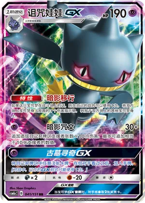 Banette-GX (Storming Emergence (Radiant) 041/151)