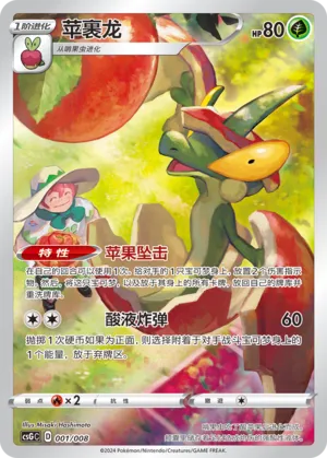 Flapple (Pokémon Card Display Set Gift Box Vol. 1 001/008)