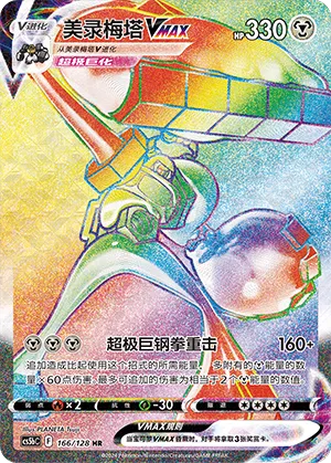 Melmetal VMAX (Brave Stars (Brave) 166/128)