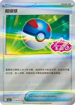Great Ball (Gem Pack Vol. 1 1702/04)