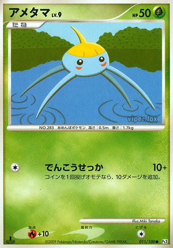 011/100 Surskitアメタマ Common