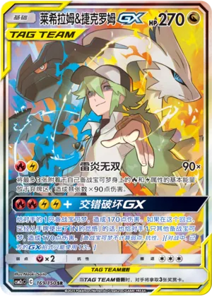 Reshiram & Zekrom-GX (Shining Synergy (Summon) 169/150)