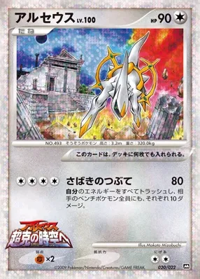 Arceus (Movie Commemoration Random Pack 020/022)