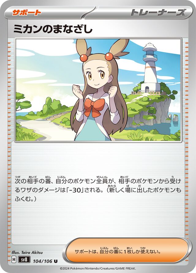 Jasmine's Gazeミカンのまなざし 9 Super Electric Breaker超電ブレイカー 104/106 U