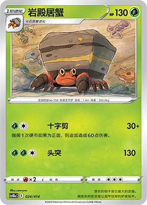 Crustle (Start Deck 100 024/414)