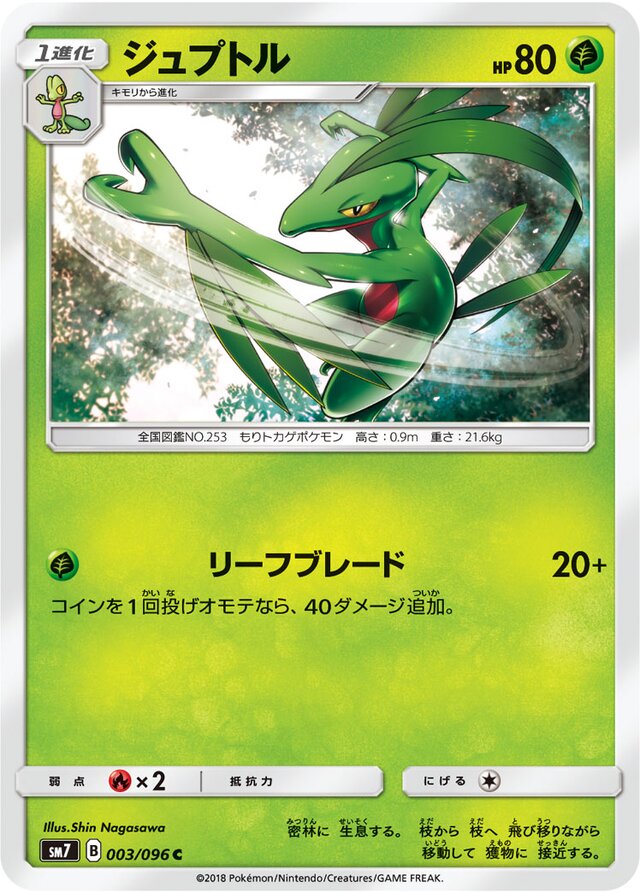 003/096 Grovyleジュプトル C