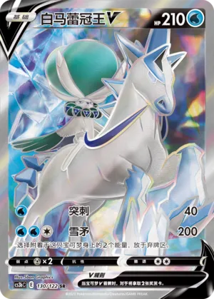 Ice Rider Calyrex V (Primordial Arts (Torrent) 130/122)