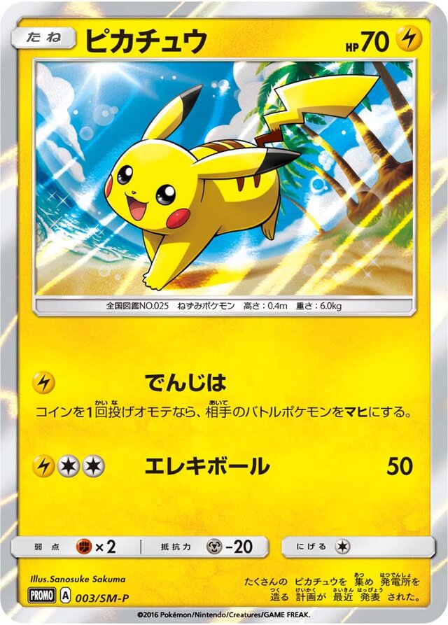 Pikachuピカチュウ SM-P Promotional cards 003/SM-P