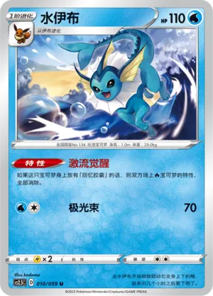 Vaporeon (Brilliant Counterattack 010/059)