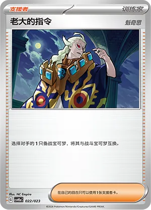 Boss's Orders (Happy Set: Dragonite & Mewtwo & Camerupt & Sinistcha (Modification Pack) 022/023)