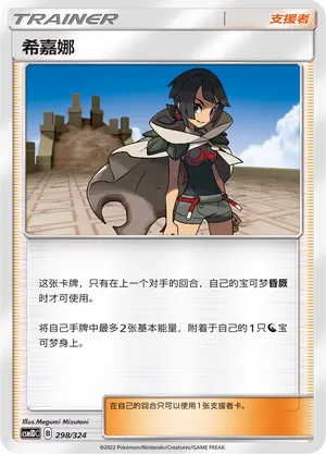 Zinnia (Storming Emergence GX Starter Deck 298/324)