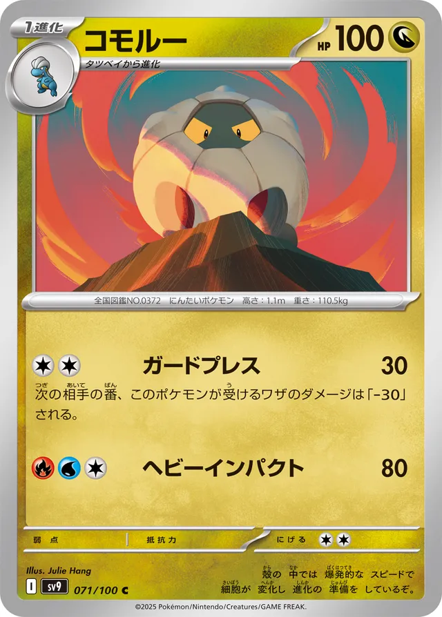 Shelgonコモルー 9 Battle Partnersバトルパートナーズ 071/100 C