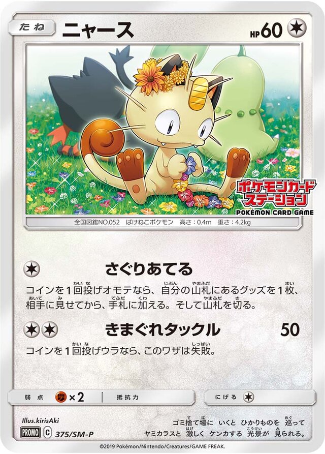 Meowthニャース SM-P Promotional cards 375/SM-P