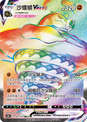 Sandaconda VMAX (Primordial Arts (Torrent) 163/122)