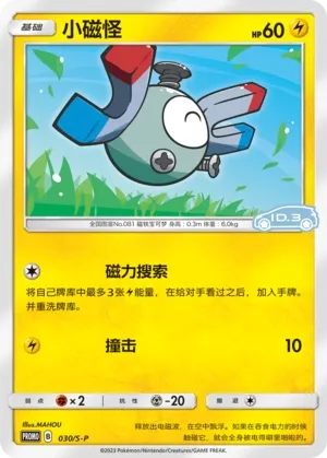 Magnemite (Sword & Shield Promos 030/S-P)