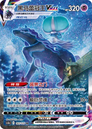 Shadow Rider Calyrex VMAX (Primordial Arts (Overgrow) 165/125)