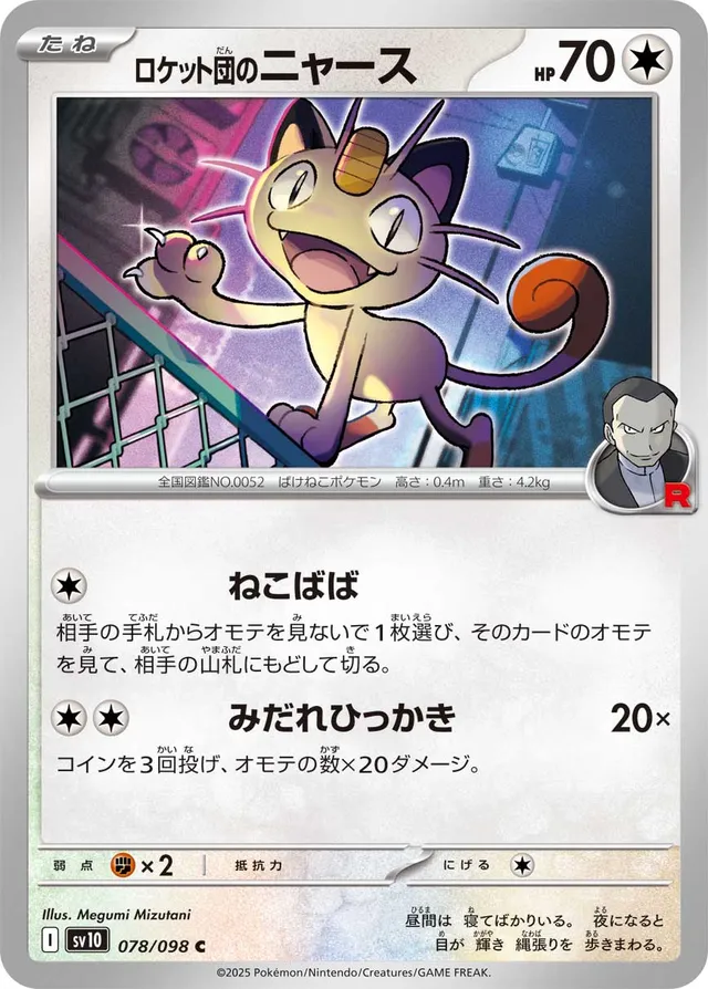 Team Rocket's Meowthロケット団のニャース 9 Glory of the Rocket Gangロケット団の栄光 078/098 C