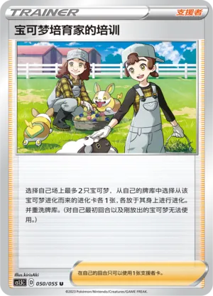 Pokémon Breeder's Nurturing (Dynamax Tactics 050/055)