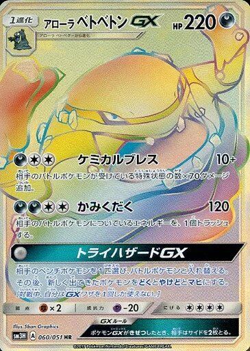 060/051 Alolan MukGXアローラベトベトンGX HR