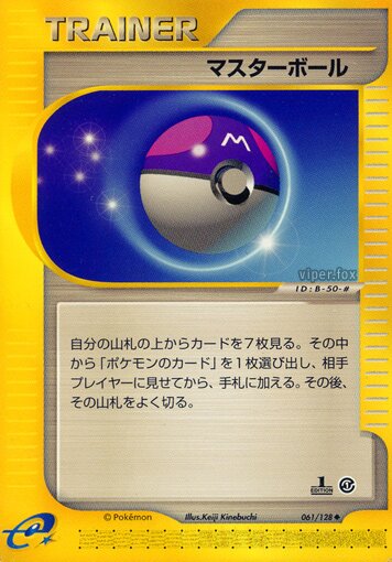 061/128 Master Ballマスターボール Uncommon
