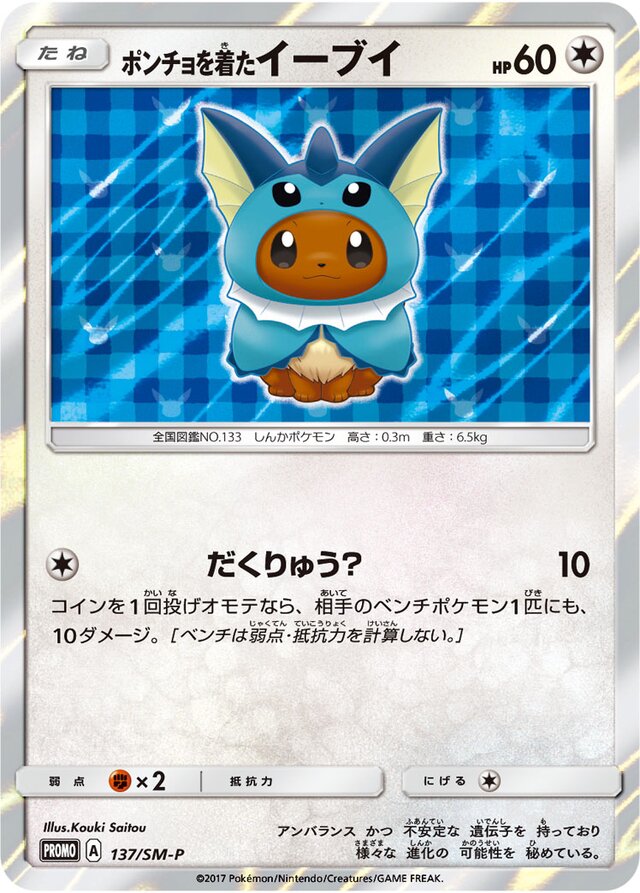 Poncho-wearing Eeveeポンチョを着たイーブイ SM-P Promotional cards 137/SM-P