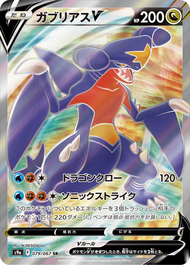 079/067 GarchompVガブリアスV SR