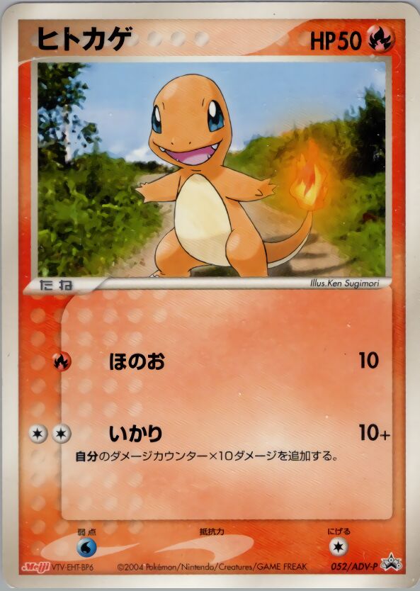 Charmanderヒトカゲ ADV-P Promotional cards 052/ADV-P