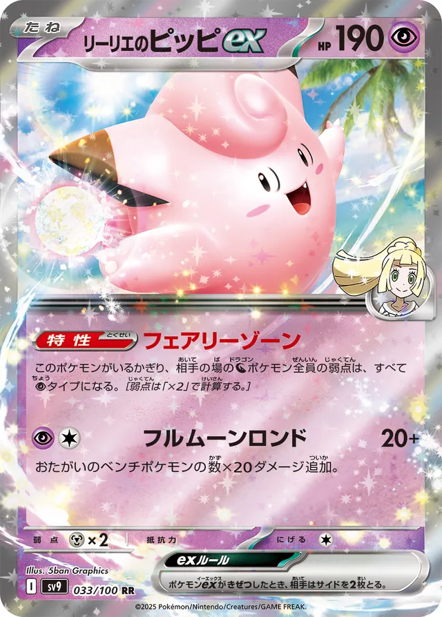 Lillie's Clefairyexリーリエのピッピex 9 Battle Partnersバトルパートナーズ 033/100 RR