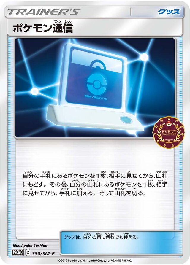 330/SM-P Pokémon Communicationポケモン通信