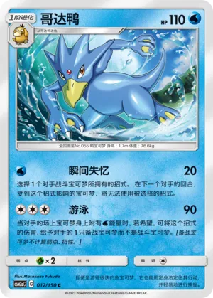Golduck (Shining Synergy (Shower) 012/150)