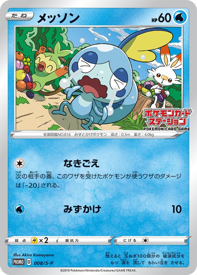 Sobbleメッソン S-P Promotional cards 008/S-P