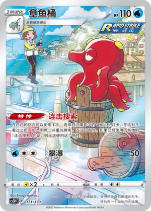 Octillery (Primordial Arts V Starter Deck 171/170)
