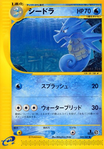035/087 Seadraシードラ Common