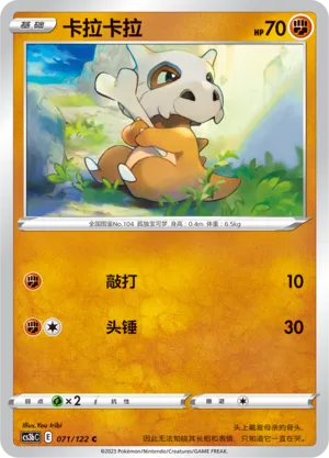 Cubone (Primordial Arts (Torrent) 071/122)